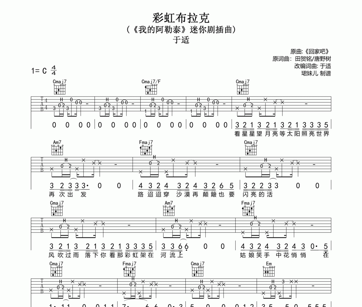 彩虹布拉克吉他谱 于适《彩虹布拉克》六线谱C调吉他谱