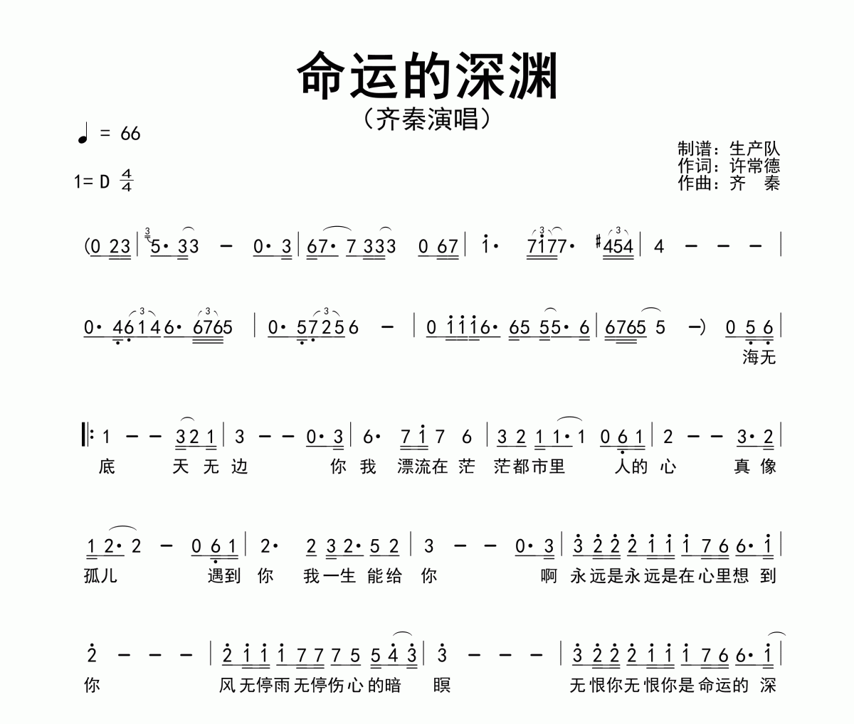 命运的深渊简谱 齐秦《命运的深渊》简谱D调