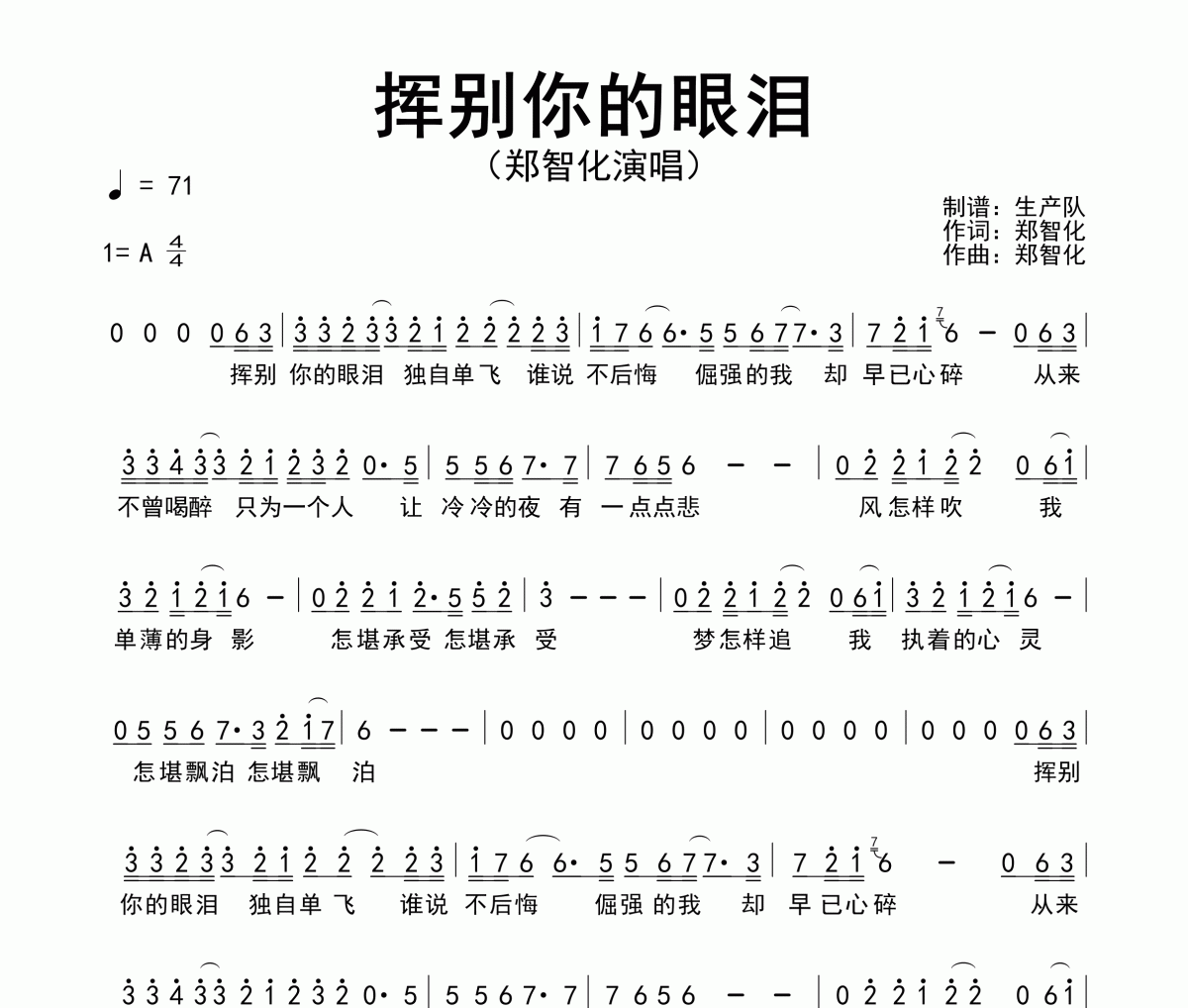 挥别你的眼泪简谱 郑智化《挥别你的眼泪》简谱A调