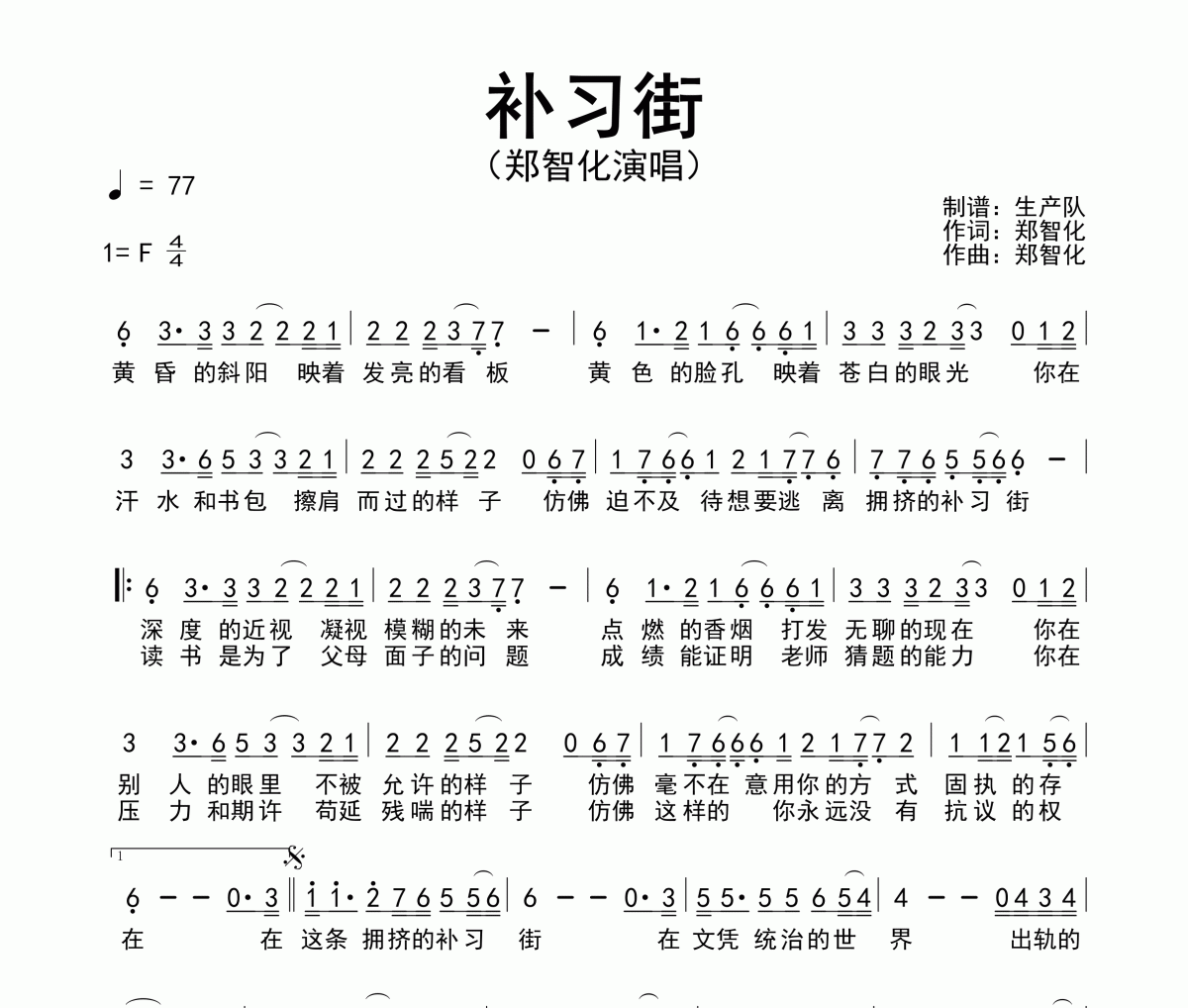 补习街简谱 郑智化《补习街》简谱