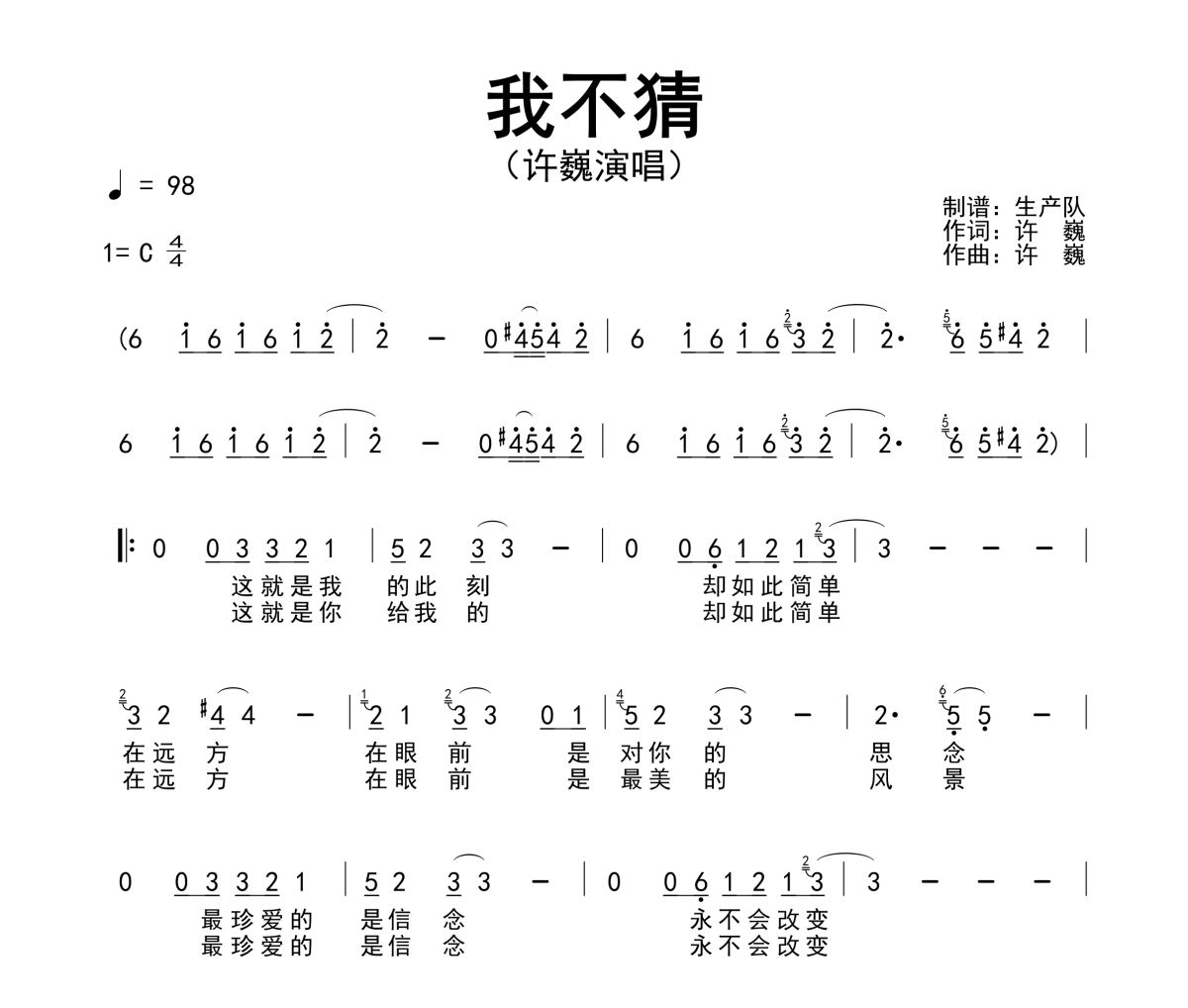 我不猜简谱 许巍《我不猜》简谱C调