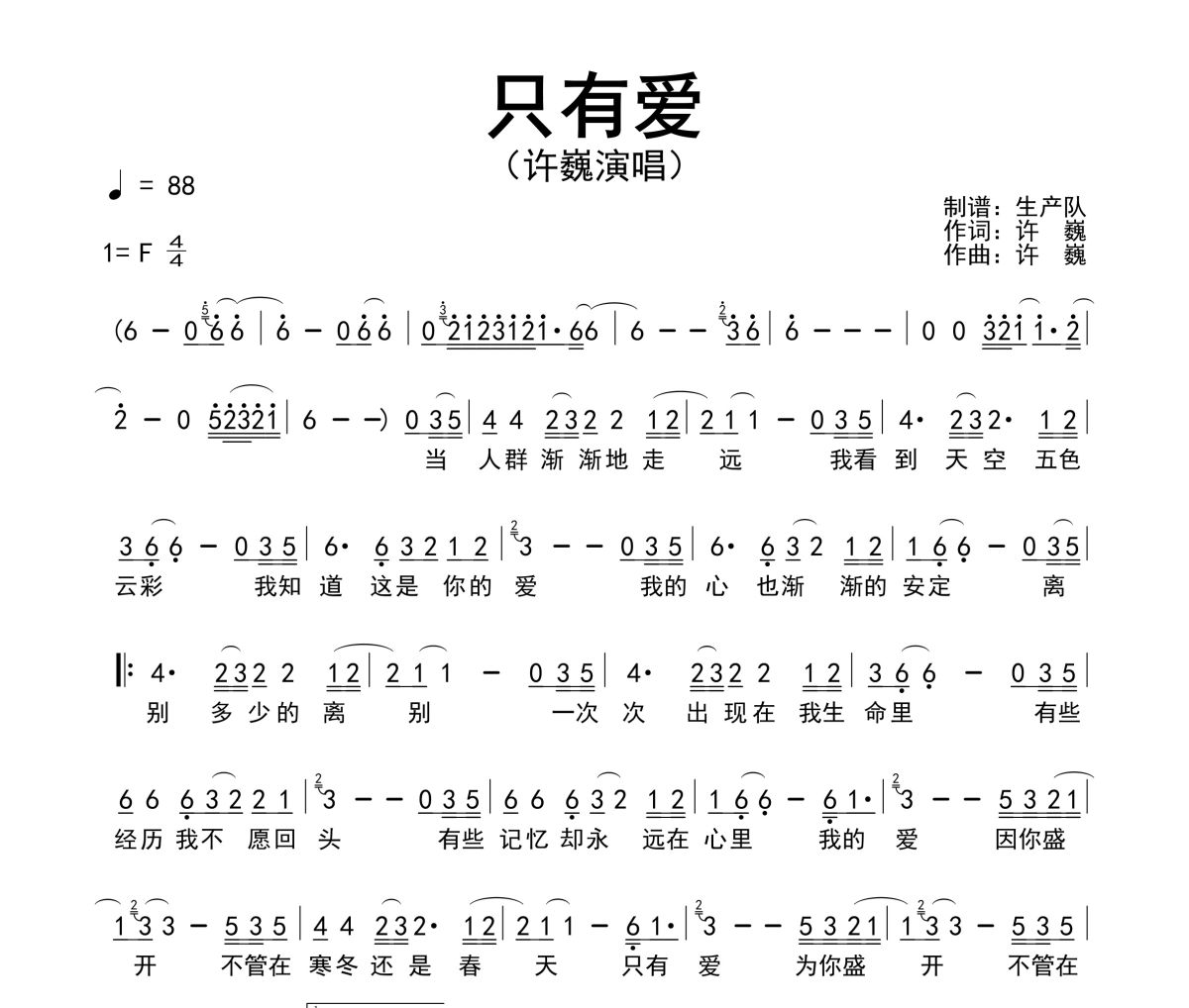 只有爱简谱 许巍《只有爱》简谱F调