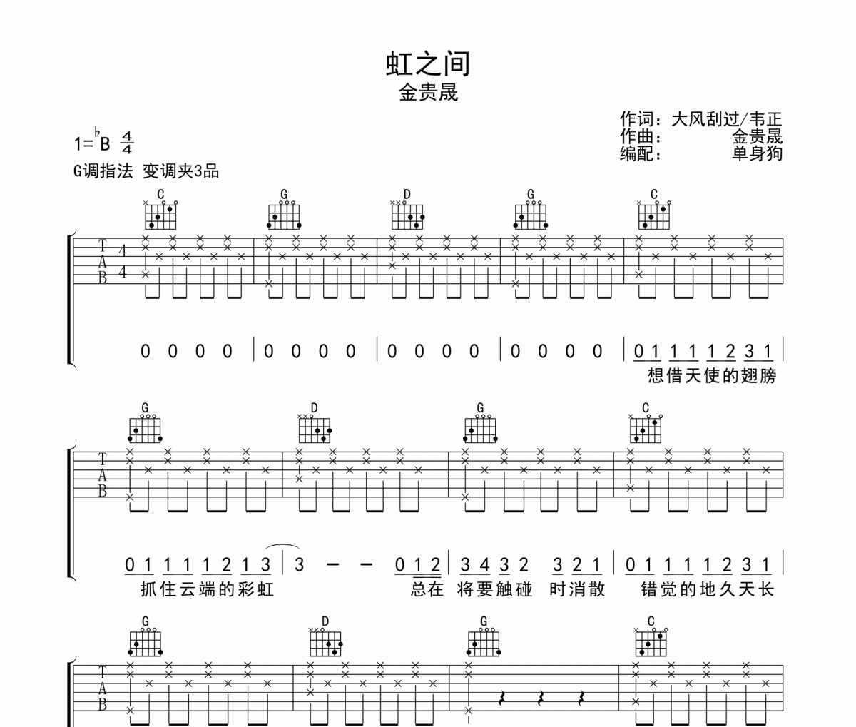 虹之间吉他谱 金贵晟-虹之间G调弹唱谱