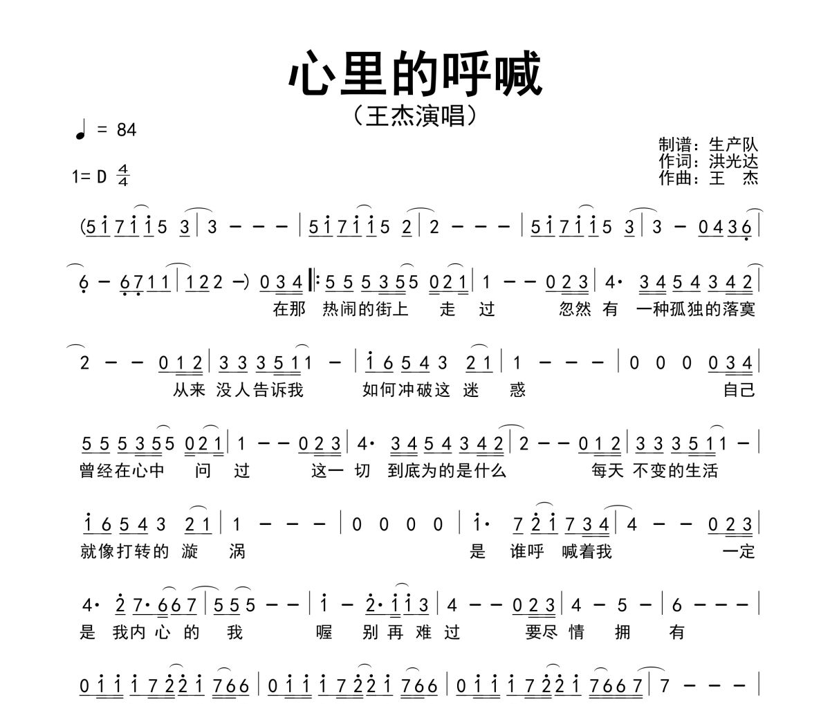 心里的呼喊简谱 王杰《心里的呼喊》简谱D调