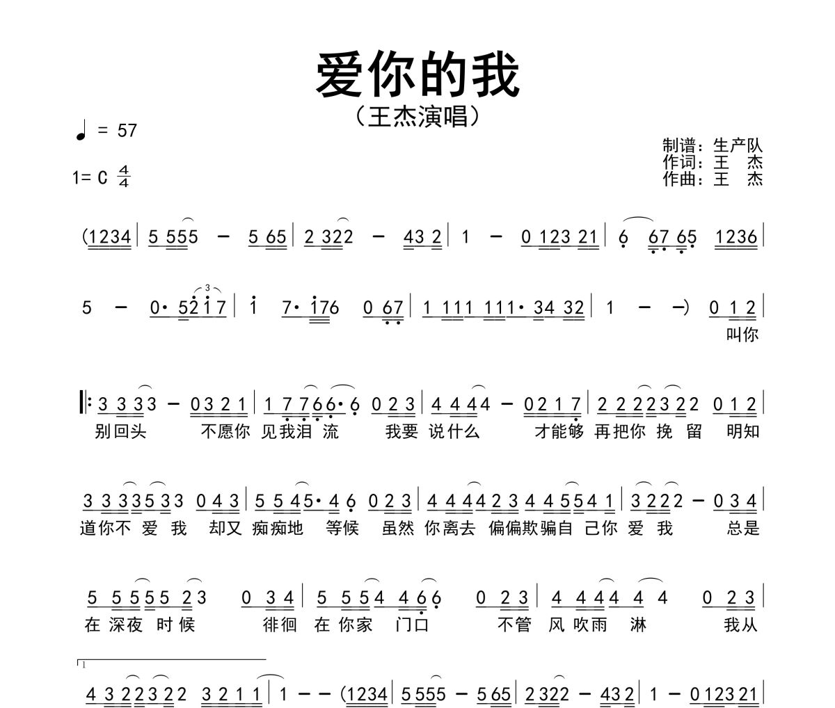爱你的我简谱 王杰《爱你的我》简谱C调