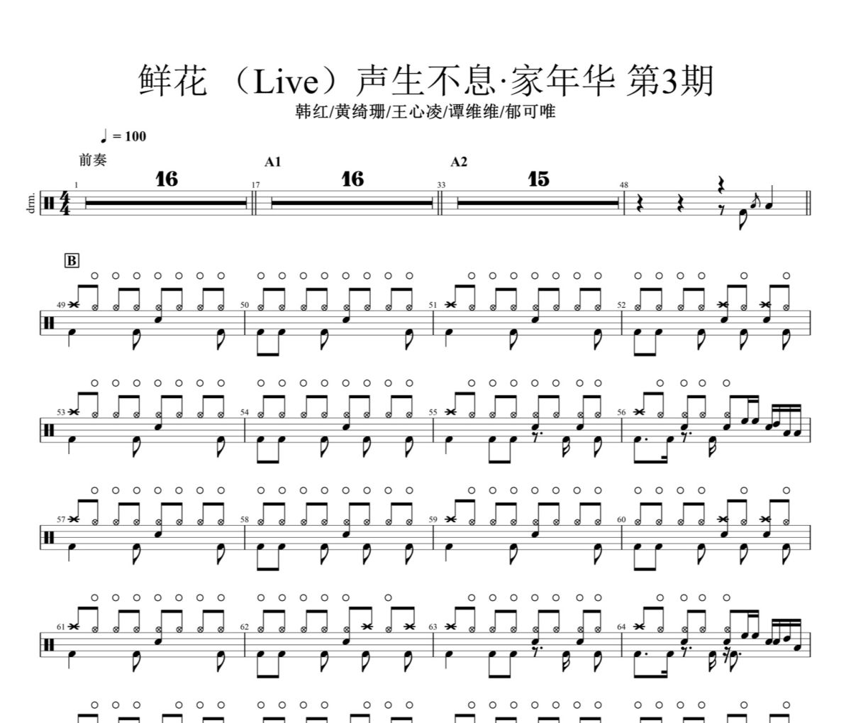 韩红/黄绮珊/王心凌/谭维维/郁可唯-鲜花(Live）声生不息•家年华 第3期爵士鼓谱+动态视频