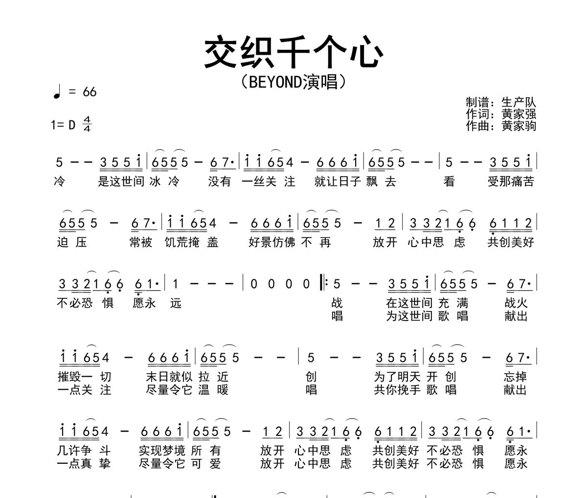 交织千个心简谱 Beyond《交织千个心》简谱D调