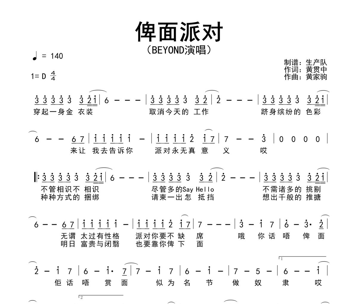 俾面派对简谱 Beyond《俾面派对》简谱D调