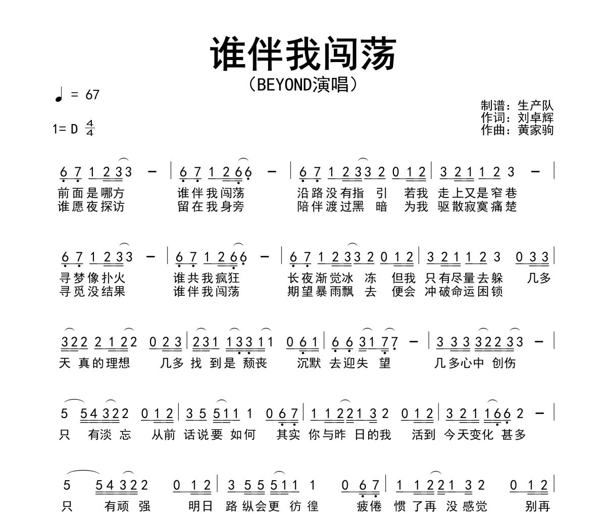 谁伴我闯荡简谱 Beyond《谁伴我闯荡》简谱D调