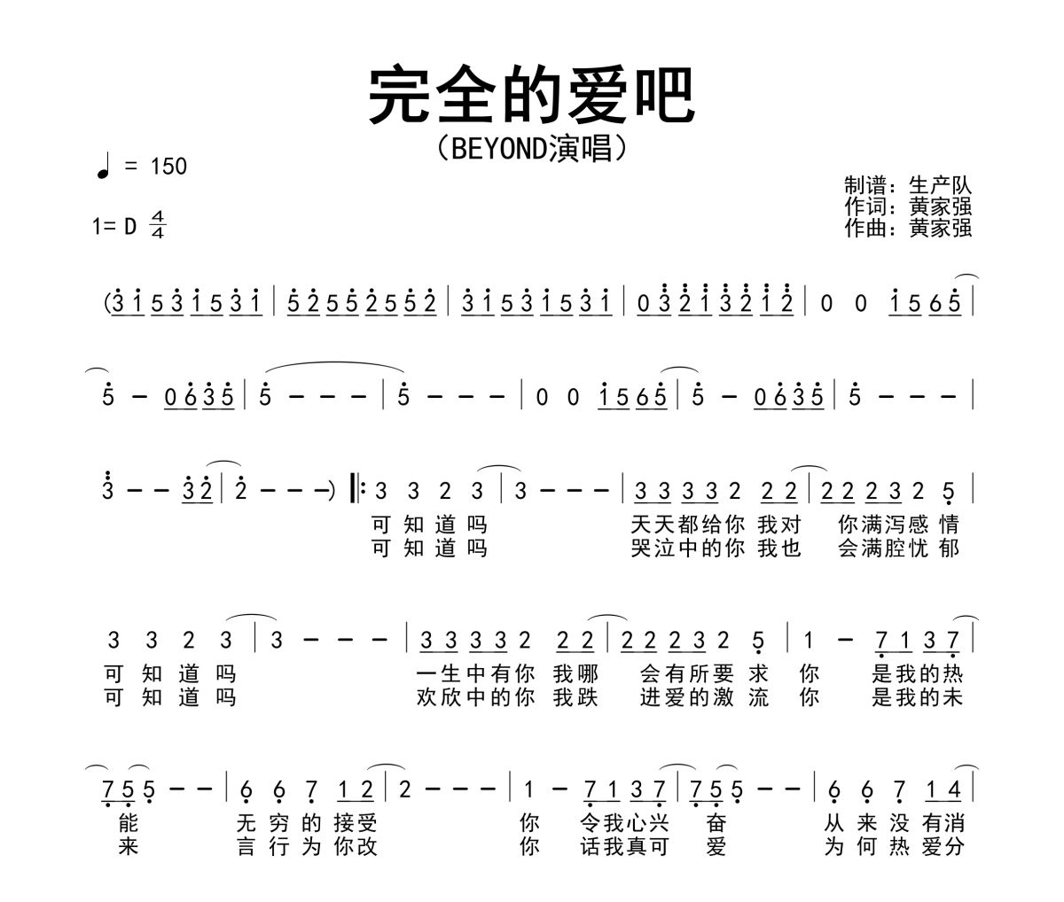 完全的爱吧简谱 Beyond《完全的爱吧》简谱D调