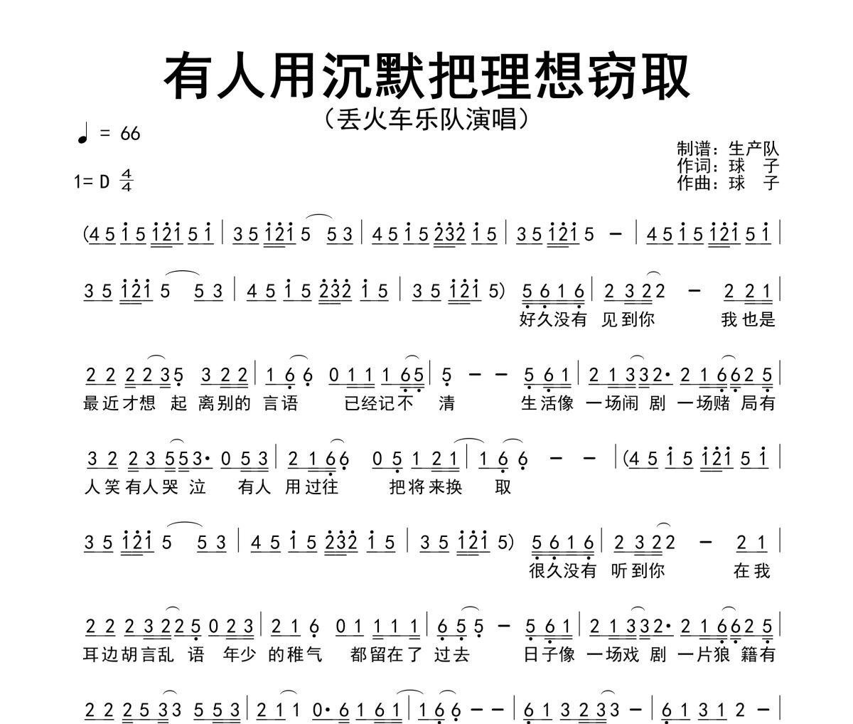 有人用沉默把理想窃取简谱 丢火车乐队《有人用沉默把理想窃取》简谱D调