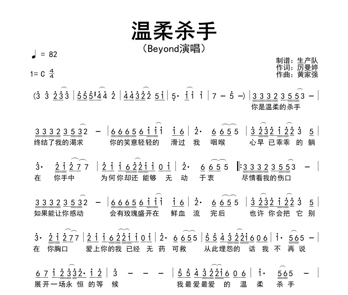 温柔杀手简谱 Beyond《温柔杀手》简谱C调