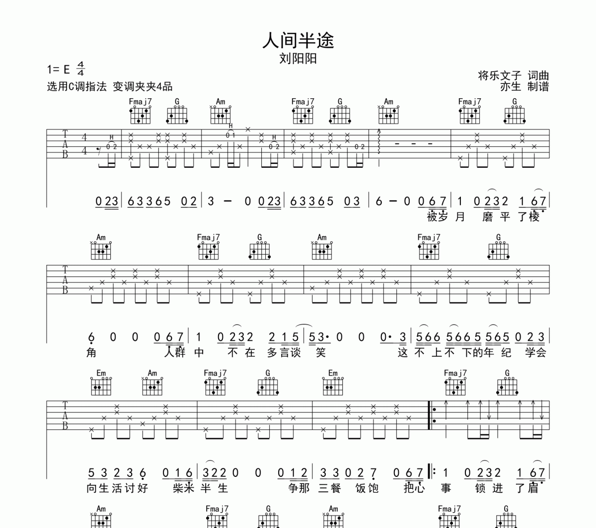 人间半途吉他谱 刘阳阳-人间半途C调弹唱谱
