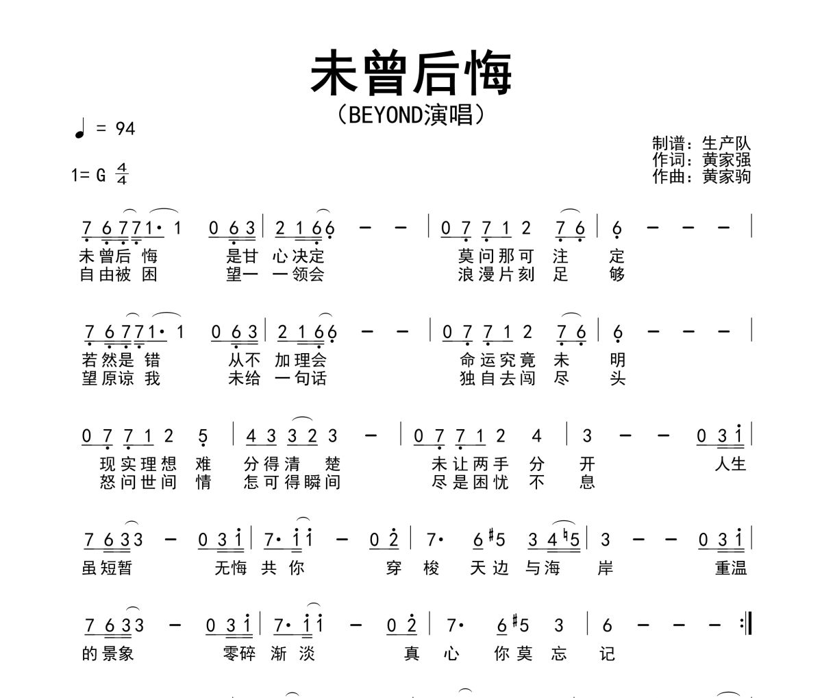 未曾后悔简谱 Beyond《未曾后悔》简谱G调