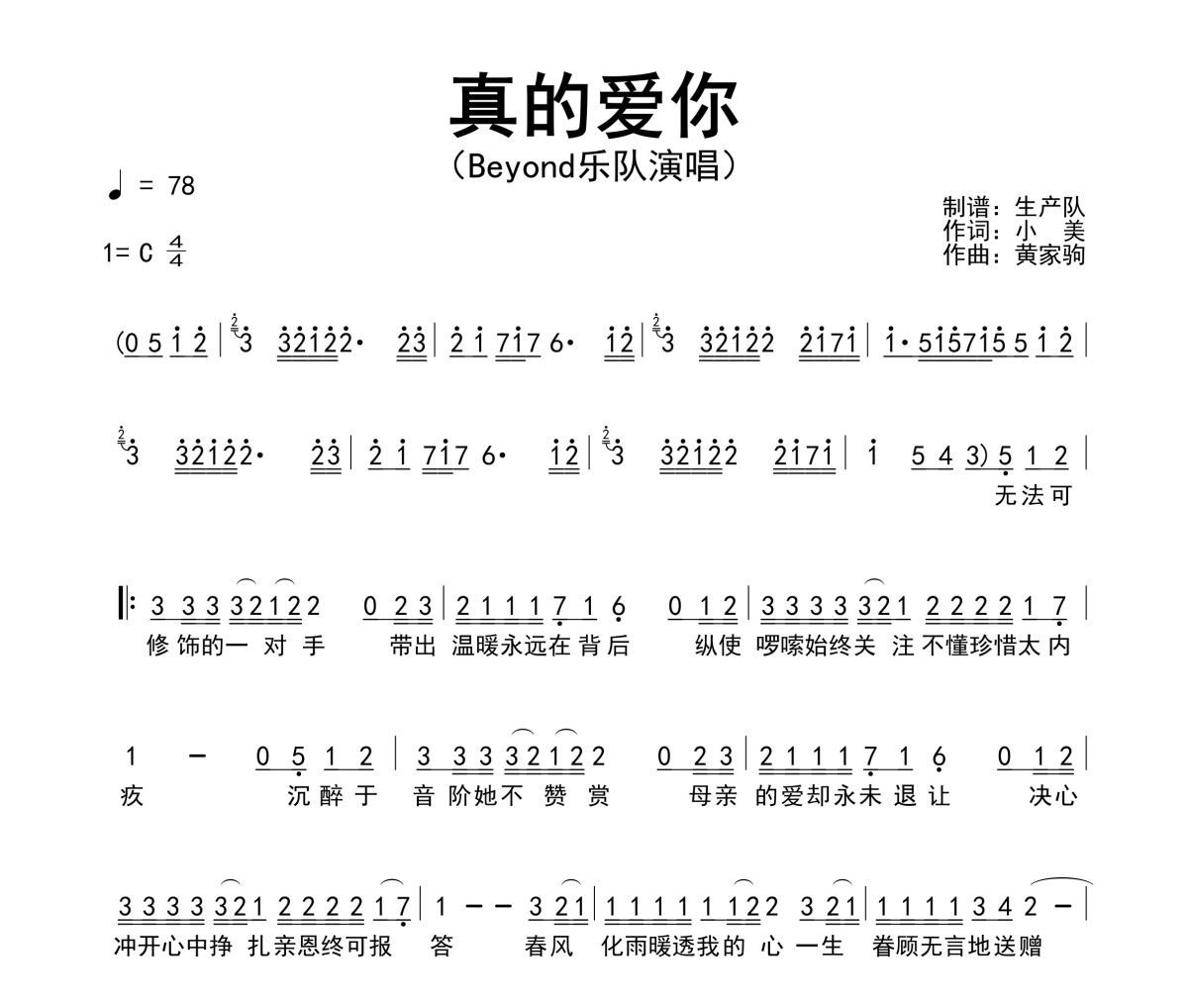 真的爱你简谱 Beyond-真的爱你简谱C调