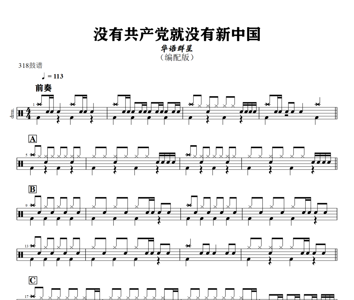 没有共产党就没有新中国鼓谱 华语群星《没有共产党就没有新中国》架子鼓|爵士鼓|鼓谱+动态视频