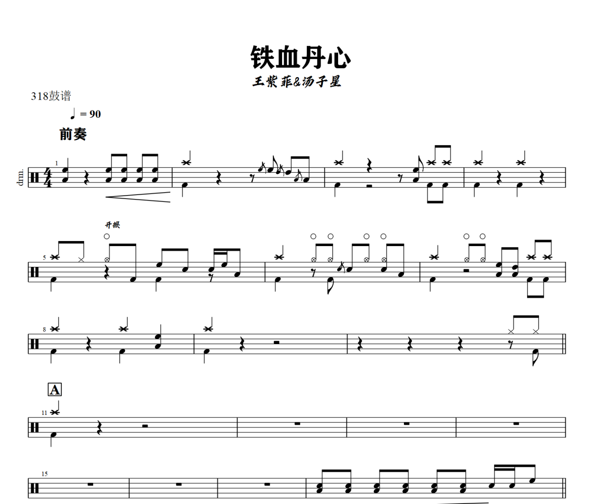 铁血丹心鼓谱 王紫菲《铁血丹心》架子鼓|爵士鼓|鼓谱+动态视频