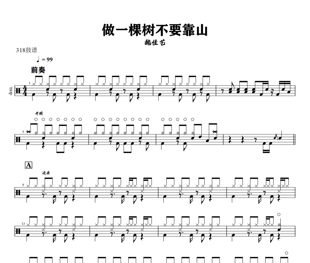 做一棵树不要靠山鼓谱 魏佳艺《做一棵树不要靠山》架子鼓|爵士鼓|鼓谱+动态视频
