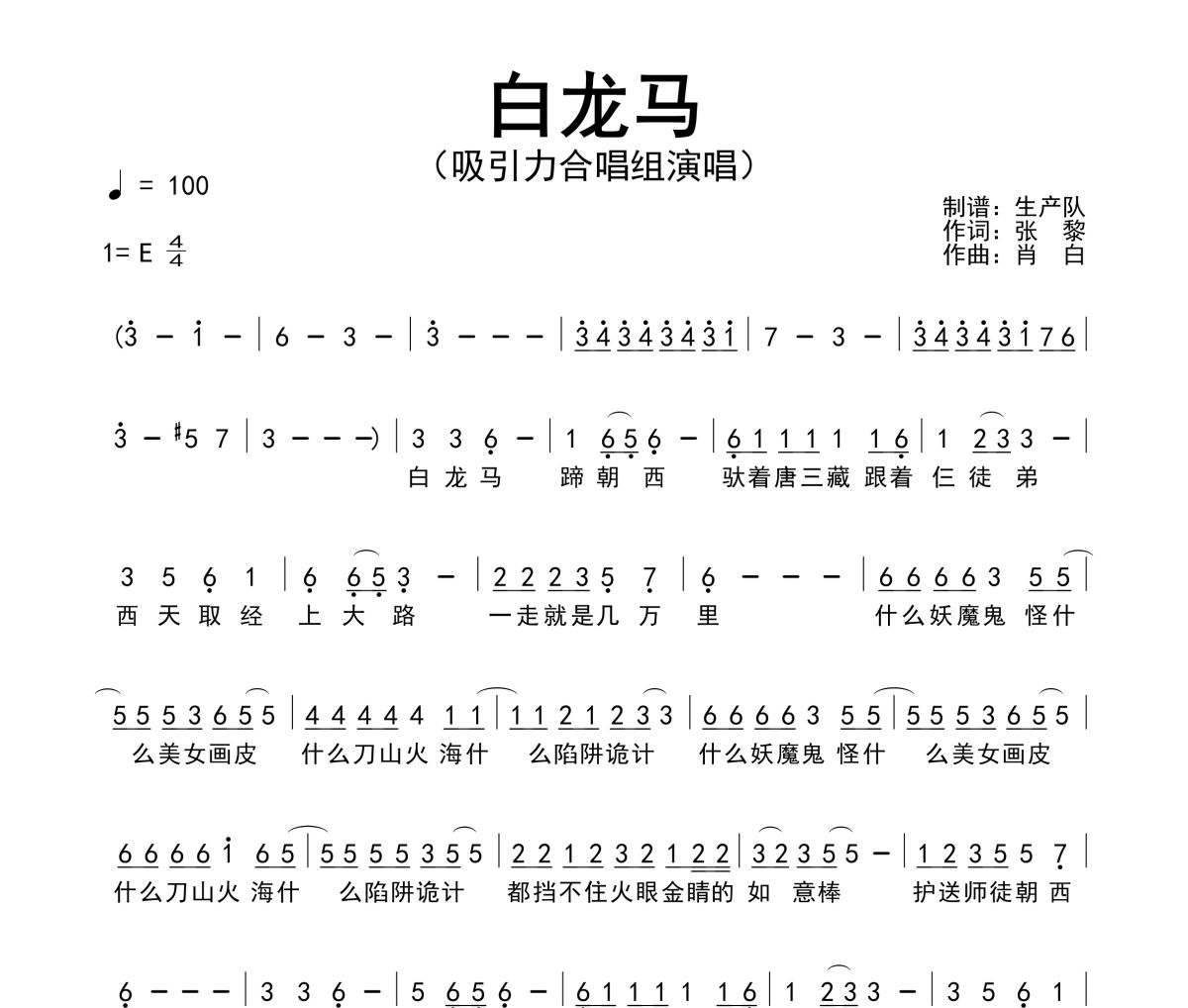 白龙马简谱 吸引力合唱组《白龙马》简谱E调