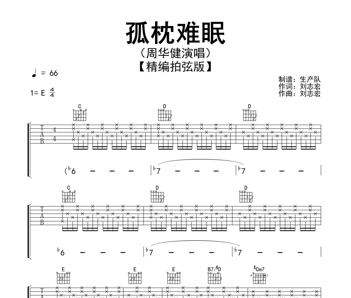 孤枕难眠吉他谱 周华健《孤枕难眠》(精编拍弦版)六线谱E调吉他谱
