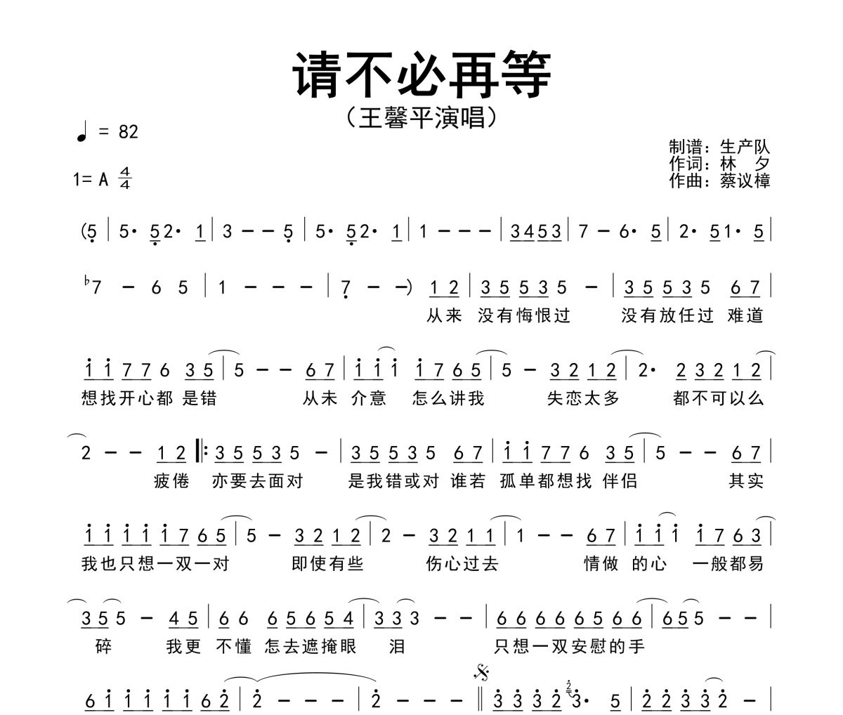 请不必再等简谱 王馨平《请不必再等》简谱A调