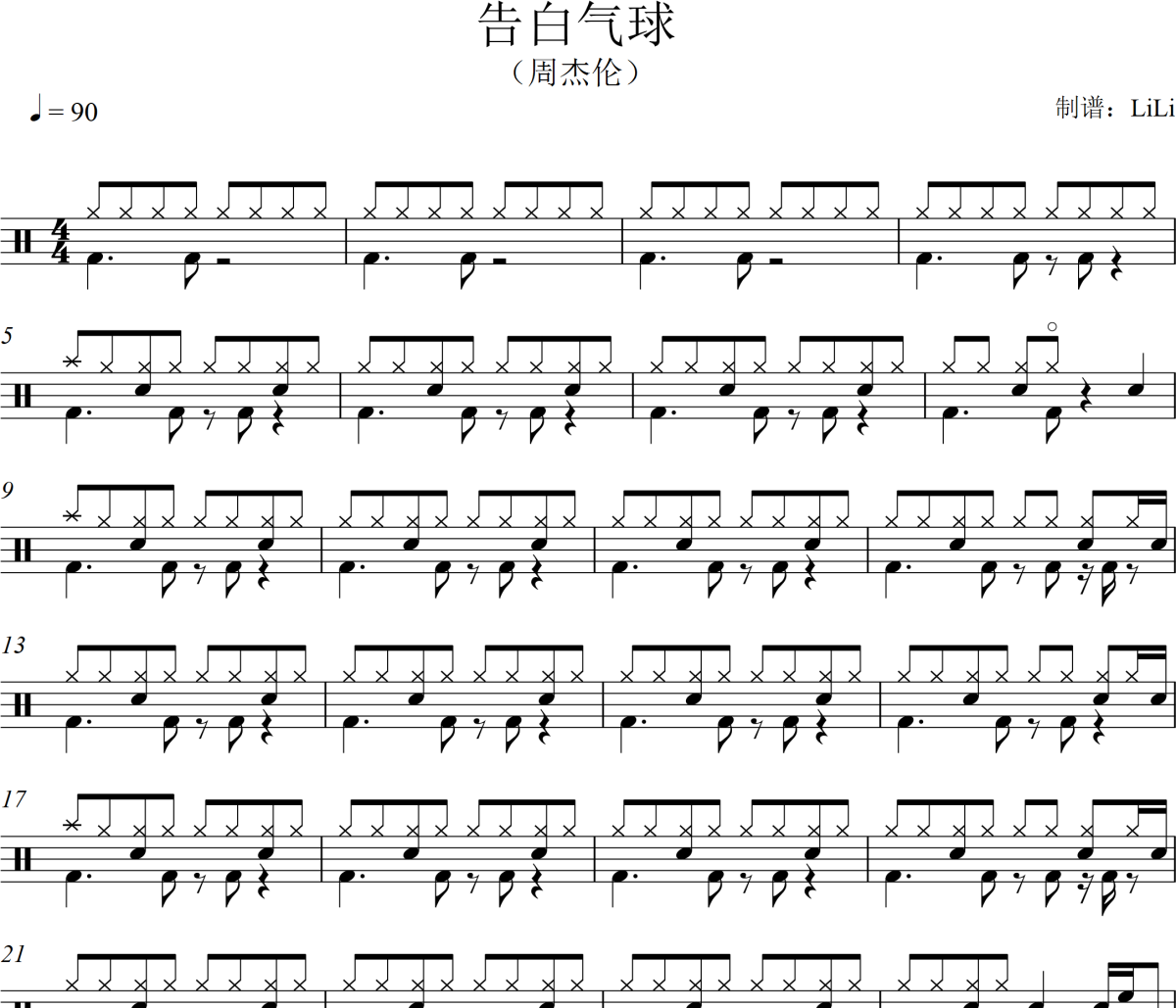 告白气球鼓谱 周杰伦-告白气球爵士鼓鼓谱+动态视频