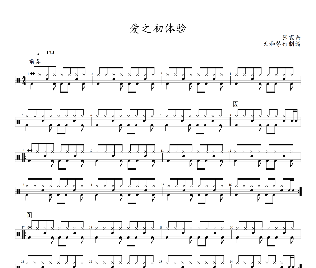 爱之初体验鼓谱 张震岳《爱之初体验》架子鼓|爵士鼓|鼓谱+动态视频