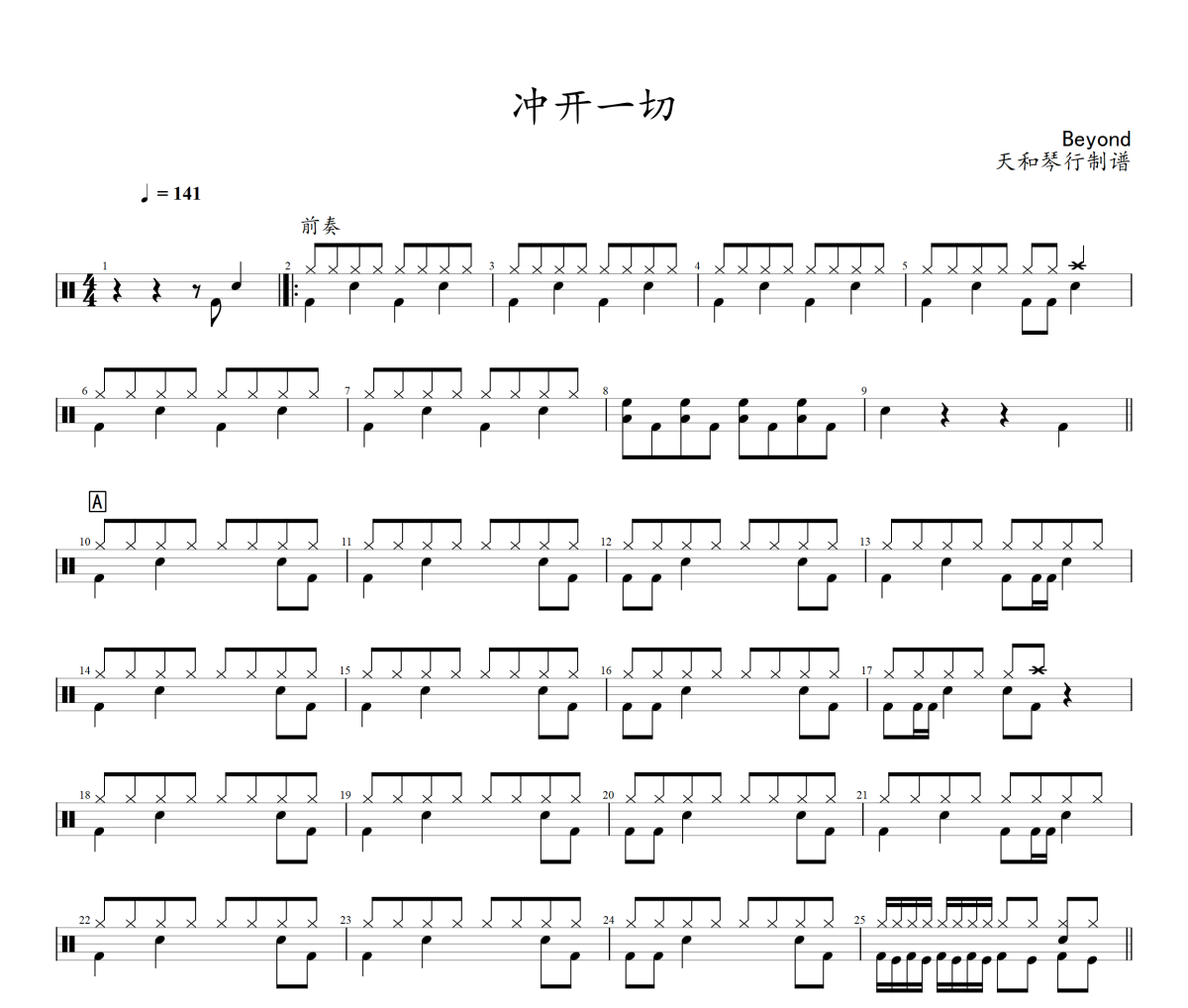 冲开一切鼓谱 Beyond-冲开一切架子鼓|爵士鼓|鼓谱+动态视频