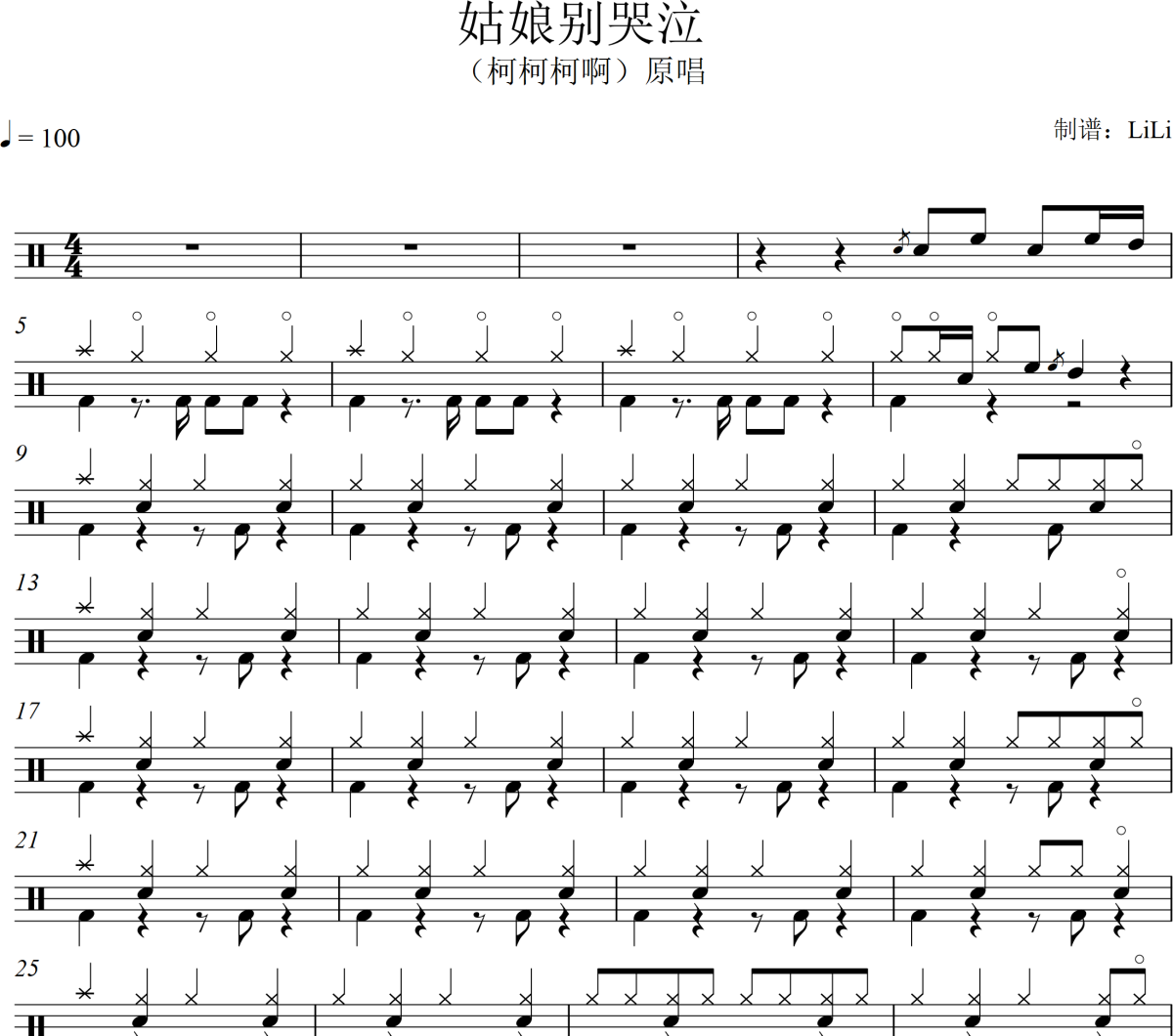 姑娘别哭泣鼓谱 柯柯柯啊-姑娘别哭泣架子鼓鼓谱+动态视频