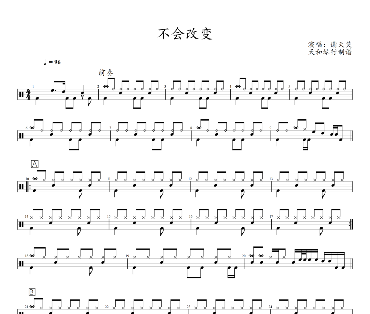 不会改变鼓谱 谢天笑《不会改变》架子鼓|爵士鼓|鼓谱+动态视频