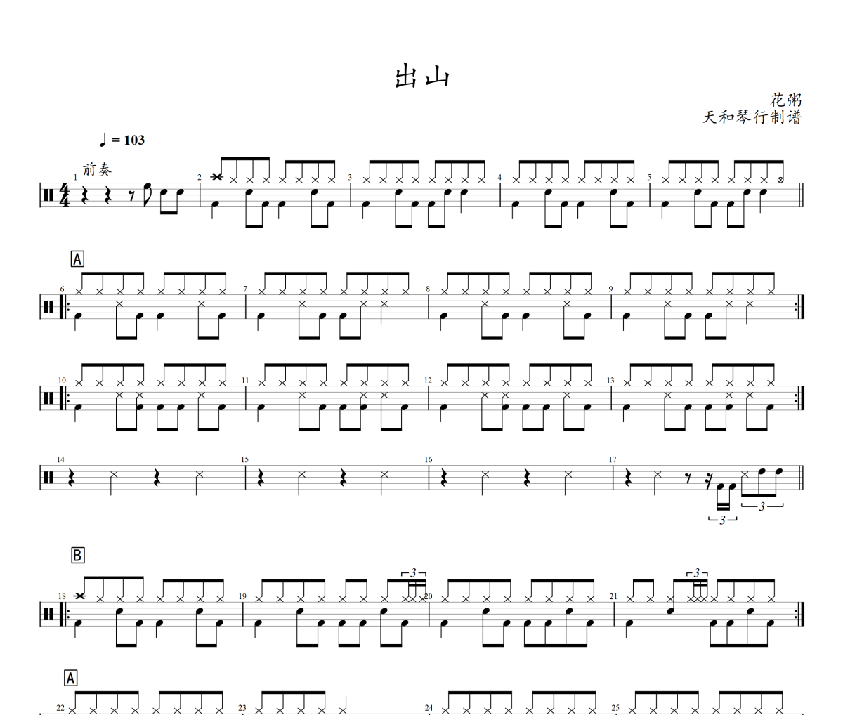 出山鼓谱 花粥-出山架子鼓|爵士鼓|鼓谱+动态视频