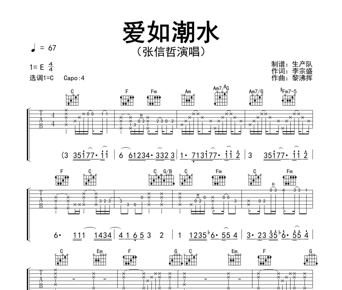 爱如潮水吉他谱 张信哲《爱如潮水》六线谱C调指法编配吉他谱