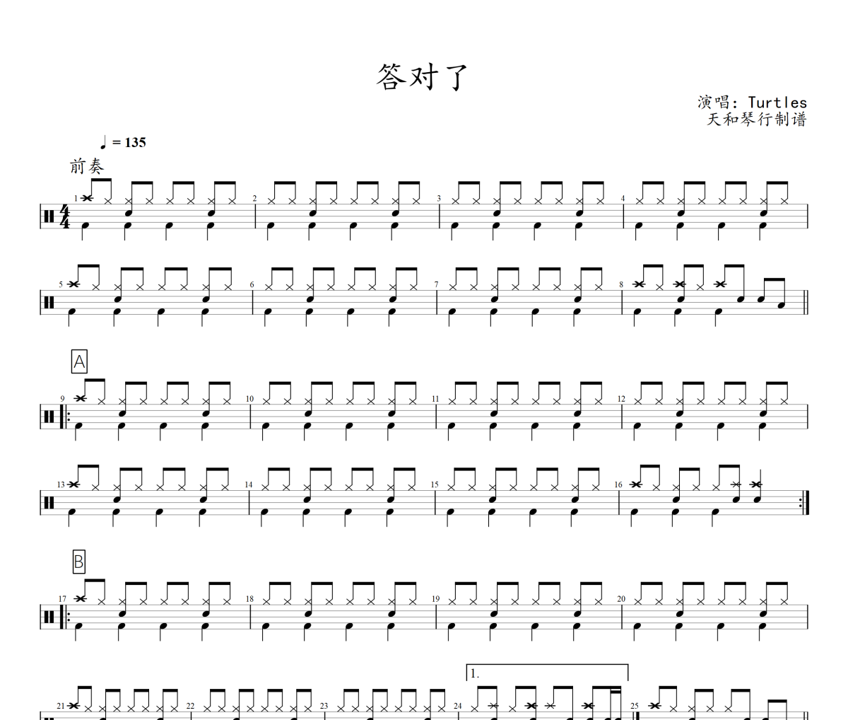 答对了鼓谱 Turtles《答对了》架子鼓|爵士鼓|鼓谱+动态视频