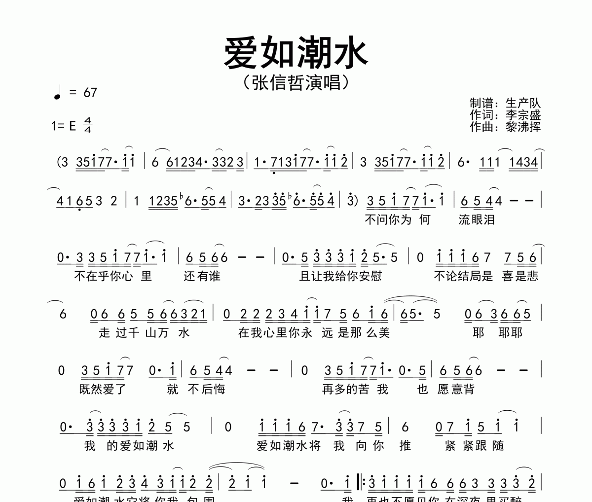 爱如潮水简谱 张信哲-爱如潮水简谱E调
