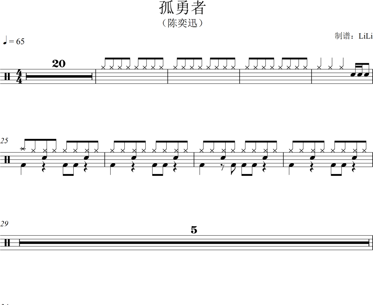 孤勇者鼓谱 陈奕迅《孤勇者》架子鼓|爵士鼓|鼓谱+动态视频