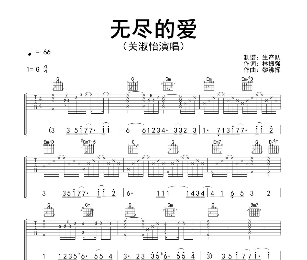 无尽的爱吉他谱 关淑怡《无尽的爱》六线谱G调吉他谱