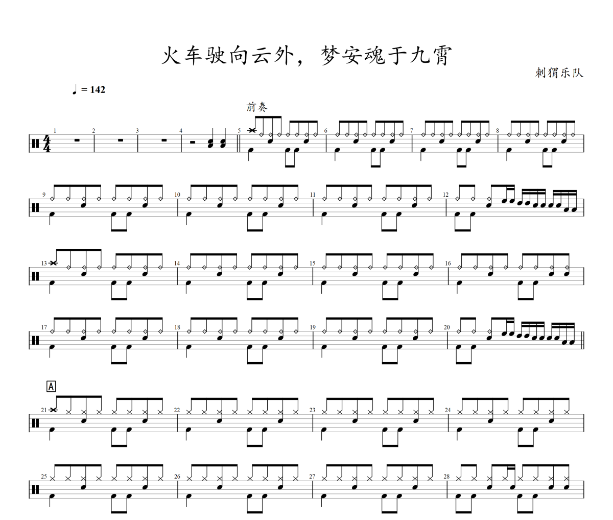 火车驶向云外，梦安魂于九霄鼓谱 刺猬乐队-火车驶向云外，梦安魂于九霄架子鼓谱+动态视频
