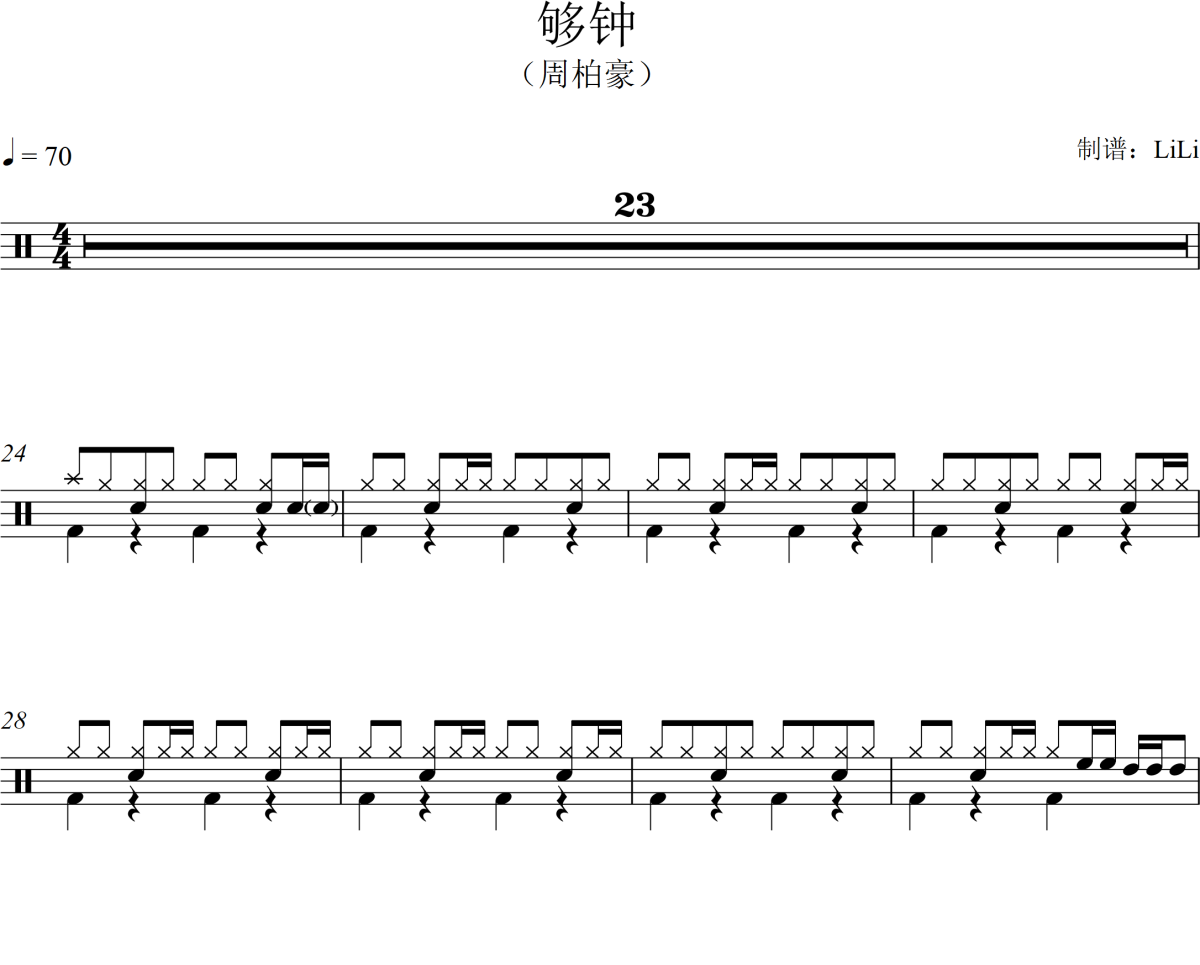 够钟鼓谱 周柏豪《够钟》架子鼓|爵士鼓|鼓谱+动态视频