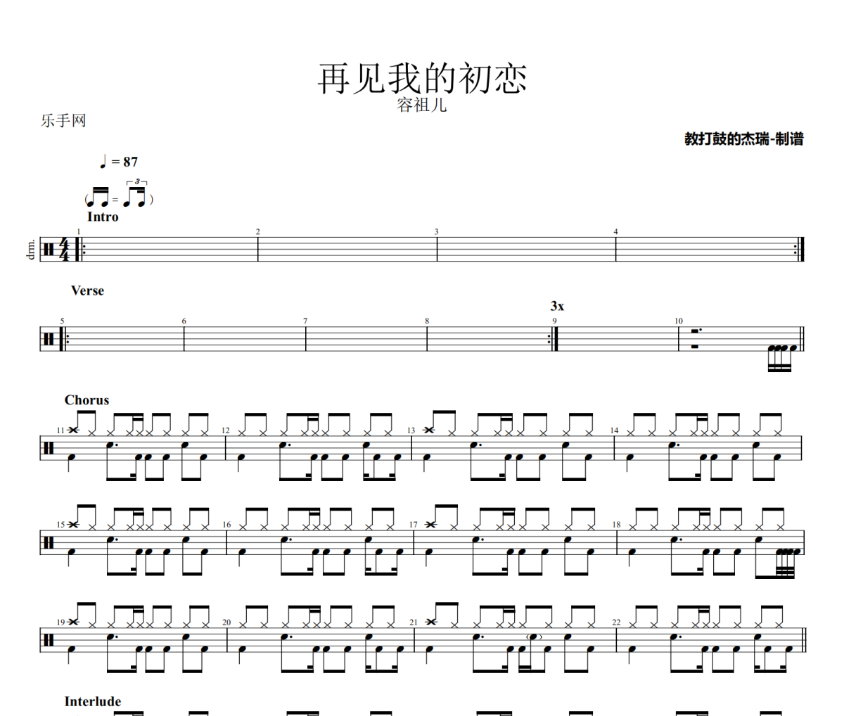 再见我的初恋鼓谱 容祖儿《再见我的初恋》架子鼓|爵士鼓|鼓谱