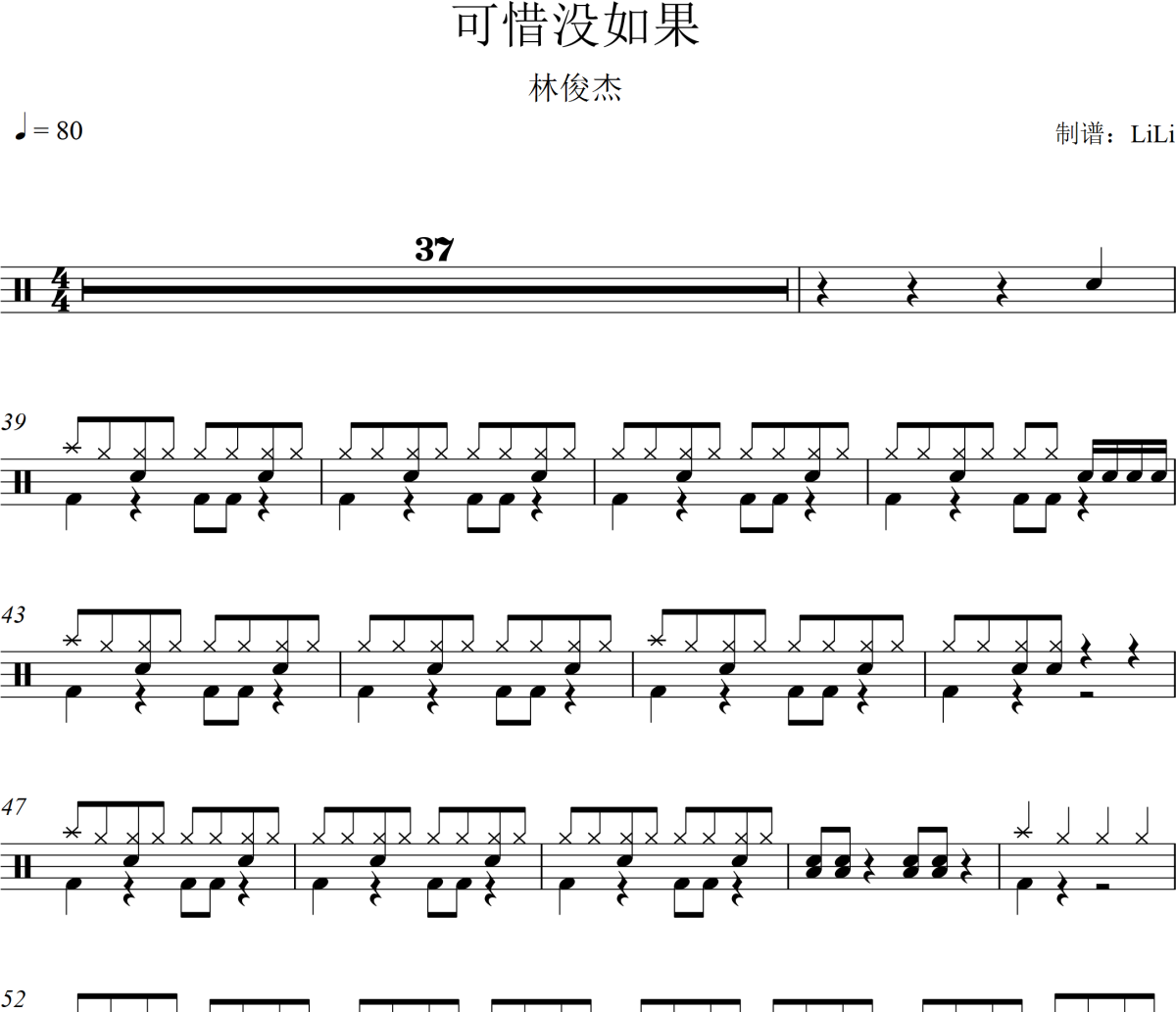 可惜没如果鼓谱 林俊杰《可惜没如果》架子鼓|爵士鼓|鼓谱+动态视频