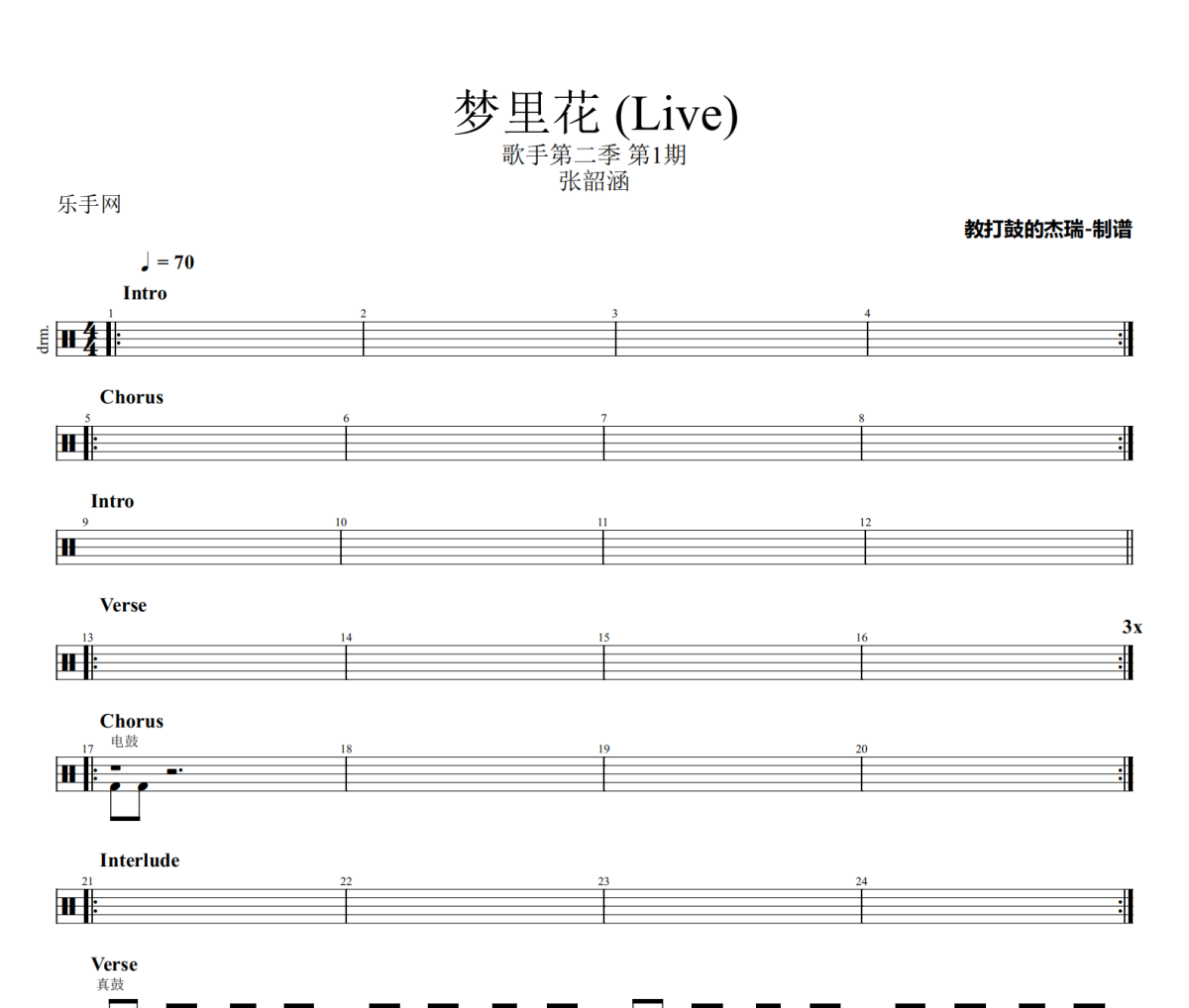 梦里花 鼓谱 张韶涵-梦里花》(Live)架子鼓|爵士鼓|鼓谱