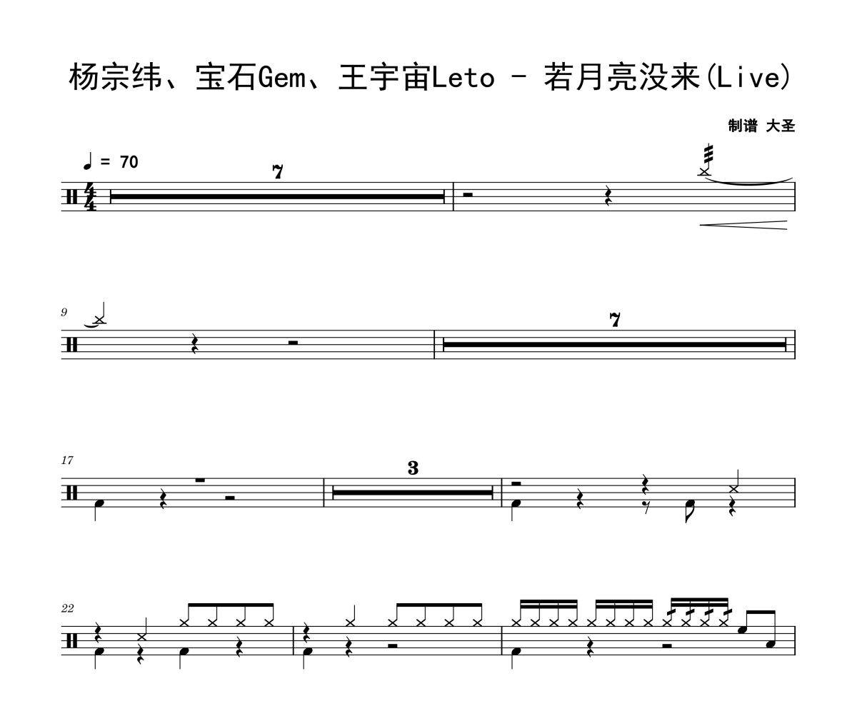 若月亮没来鼓谱 杨宗纬、宝石Gem、王宇宙Leto《若月亮没来》(Live)架子鼓|爵士鼓|鼓谱