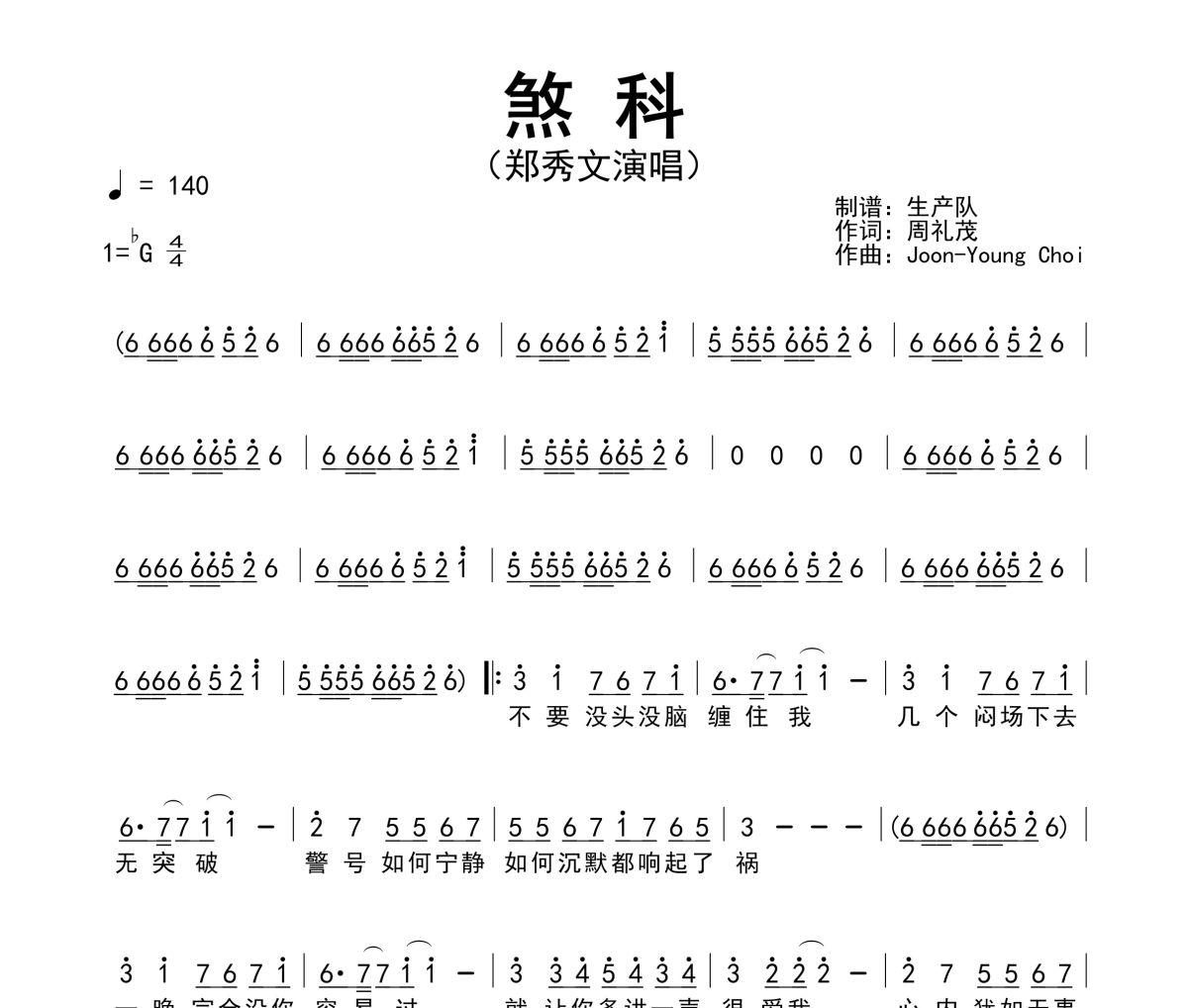 煞科简谱 郑秀文《煞科》简谱降G调