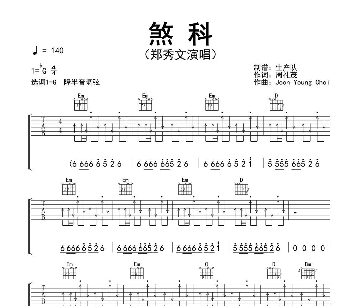 煞科吉他谱 郑秀文《煞科》六线谱G调指法编配吉他谱