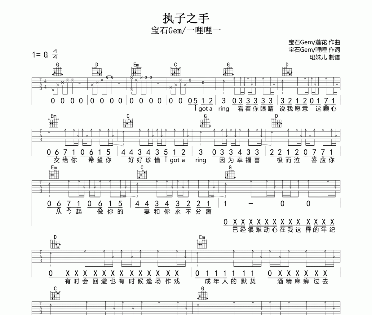 执子之手吉他谱 宝石Gem/一哩哩一《执子之手》六线谱G调吉他谱
