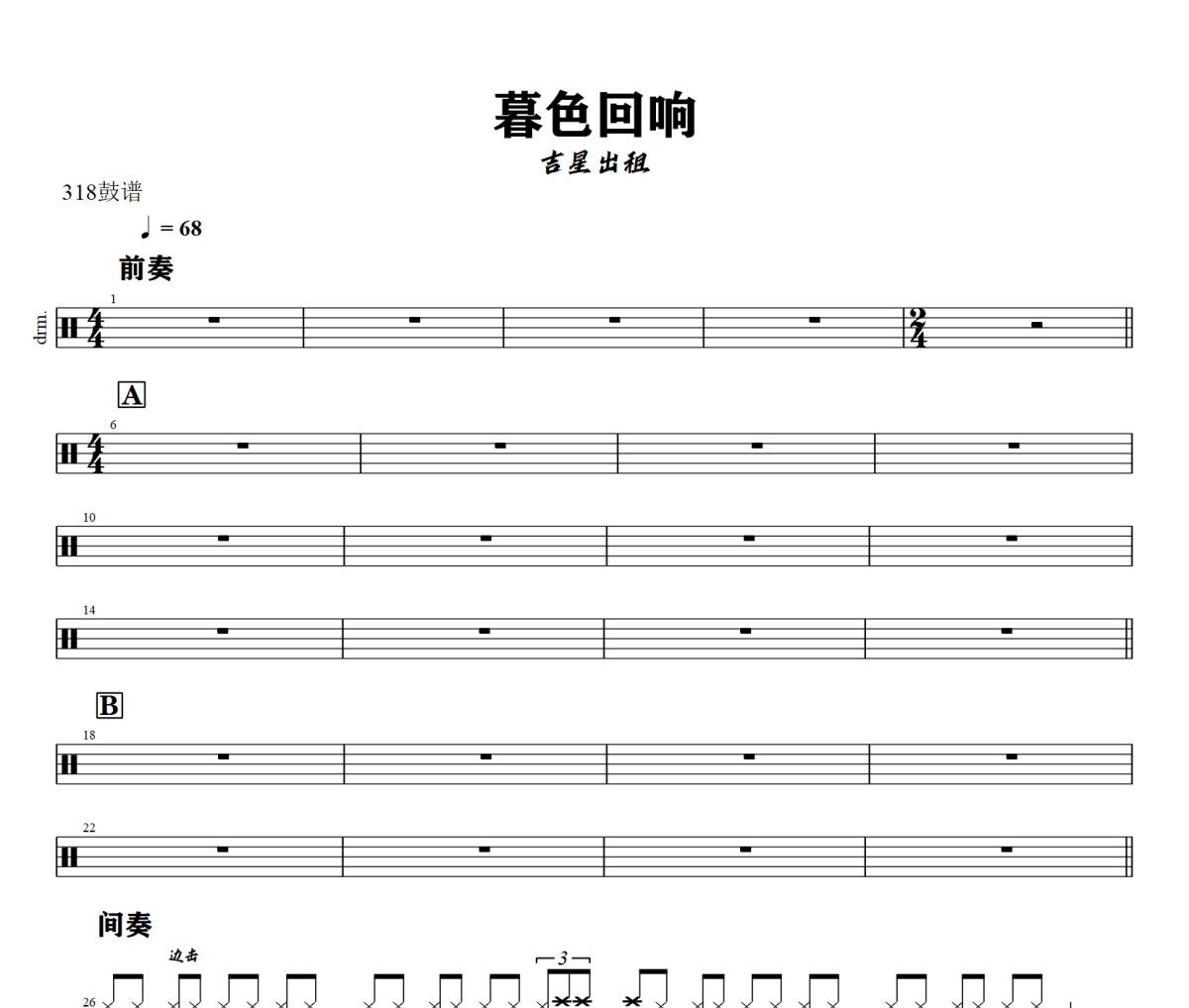 暮色回响鼓谱 吉星出租《暮色回响》架子鼓|爵士鼓|鼓谱+动态视频