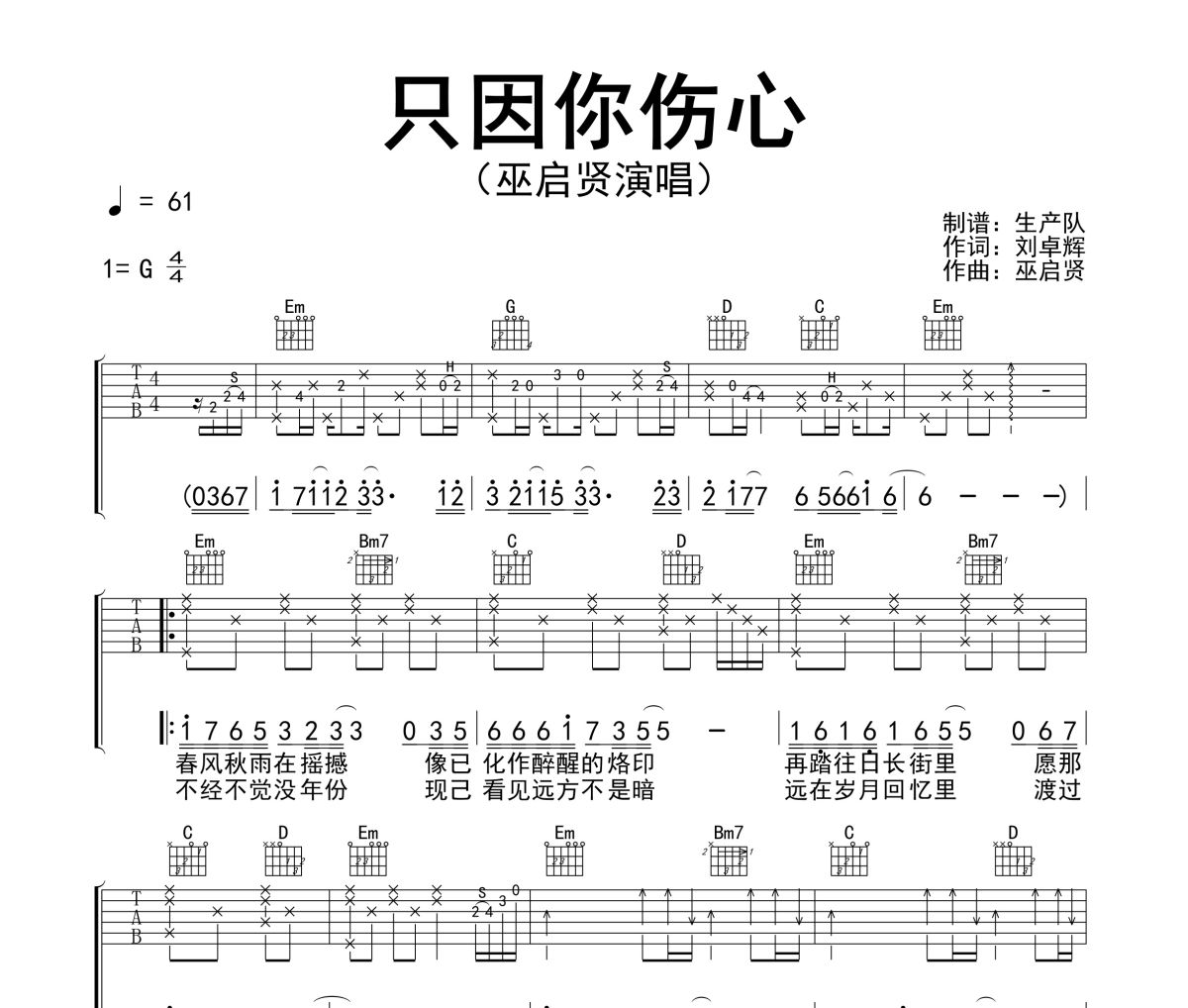 只因你伤心吉他谱 巫启贤《只因你伤心》六线谱G调指法编配吉他谱