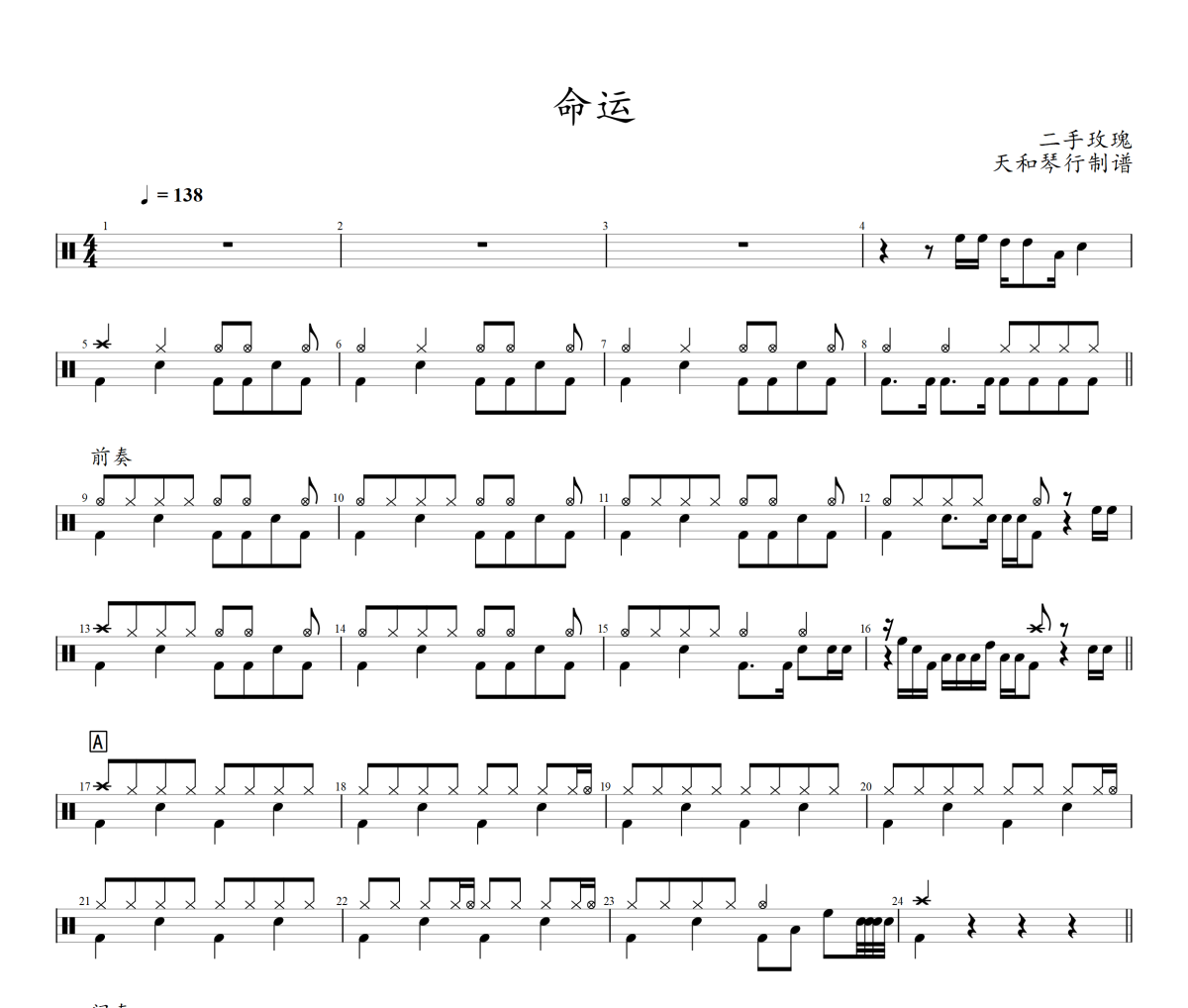 命运鼓谱 二手玫瑰-命运架子鼓|爵士鼓|鼓谱+动态视频