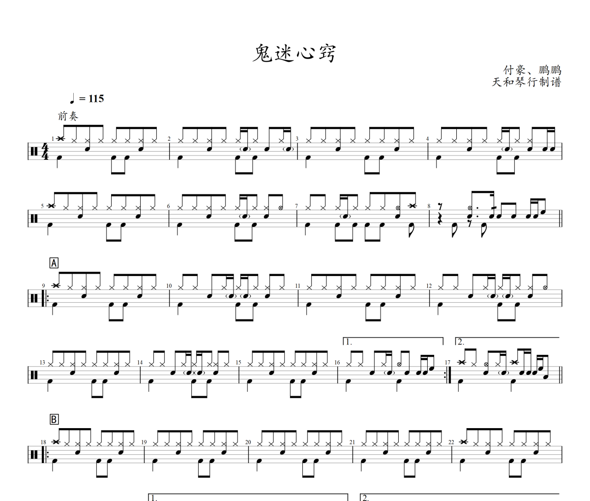 鬼迷心窍鼓谱 付豪、鹏鹏-鬼迷心窍爵士鼓谱+动态视频