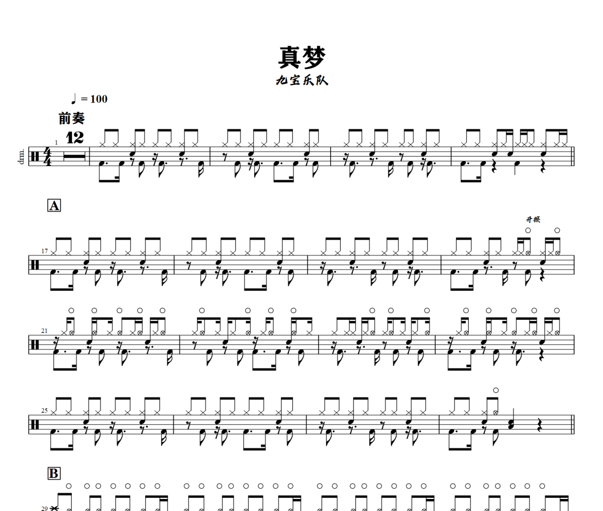 真梦鼓谱 九宝乐队《真梦》架子鼓|爵士鼓|鼓谱+动态视频
